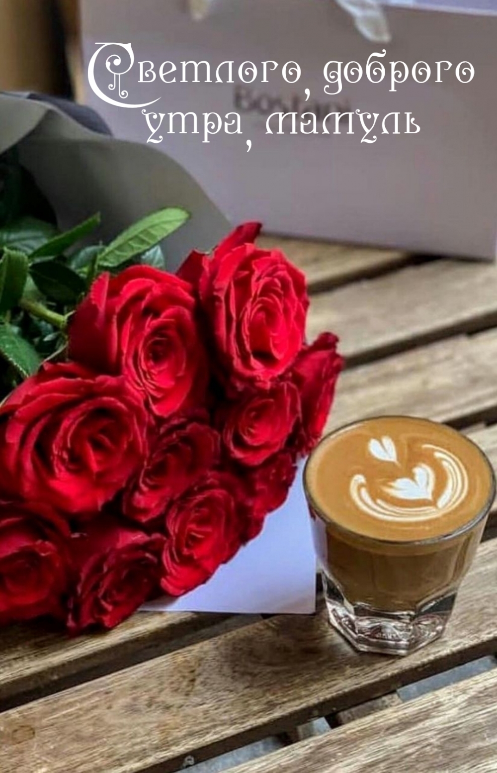Светлого, доброго утра, мамуль