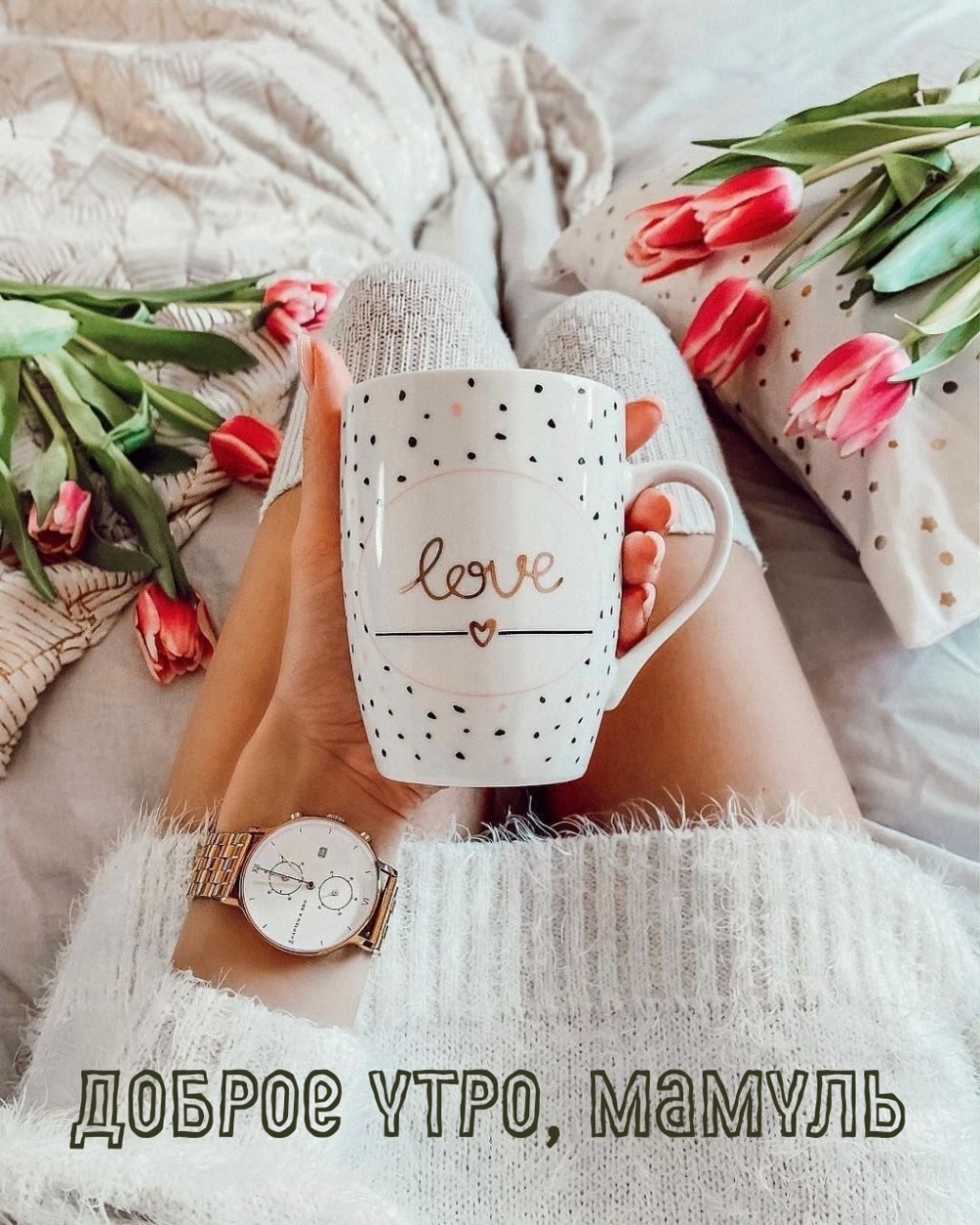 Доброе утро, мамуль