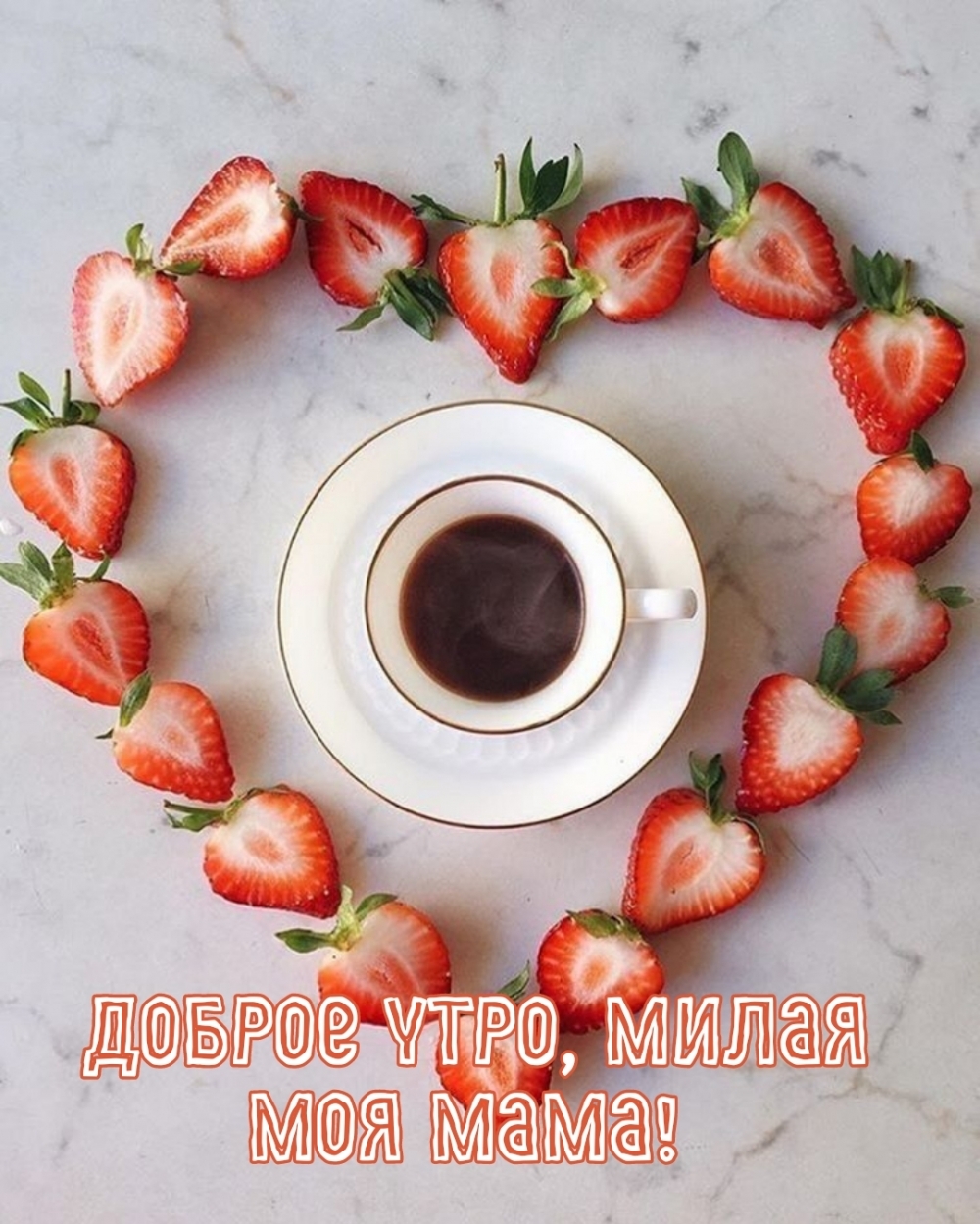 Доброе утро, милая моя мама!