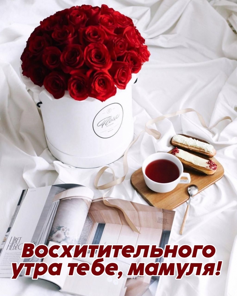 Восхитительного утра тебе, мамуля!