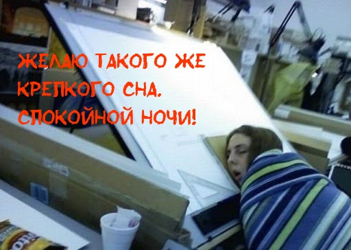 Желаю такого же крепкого сна. Спокойной ночи!