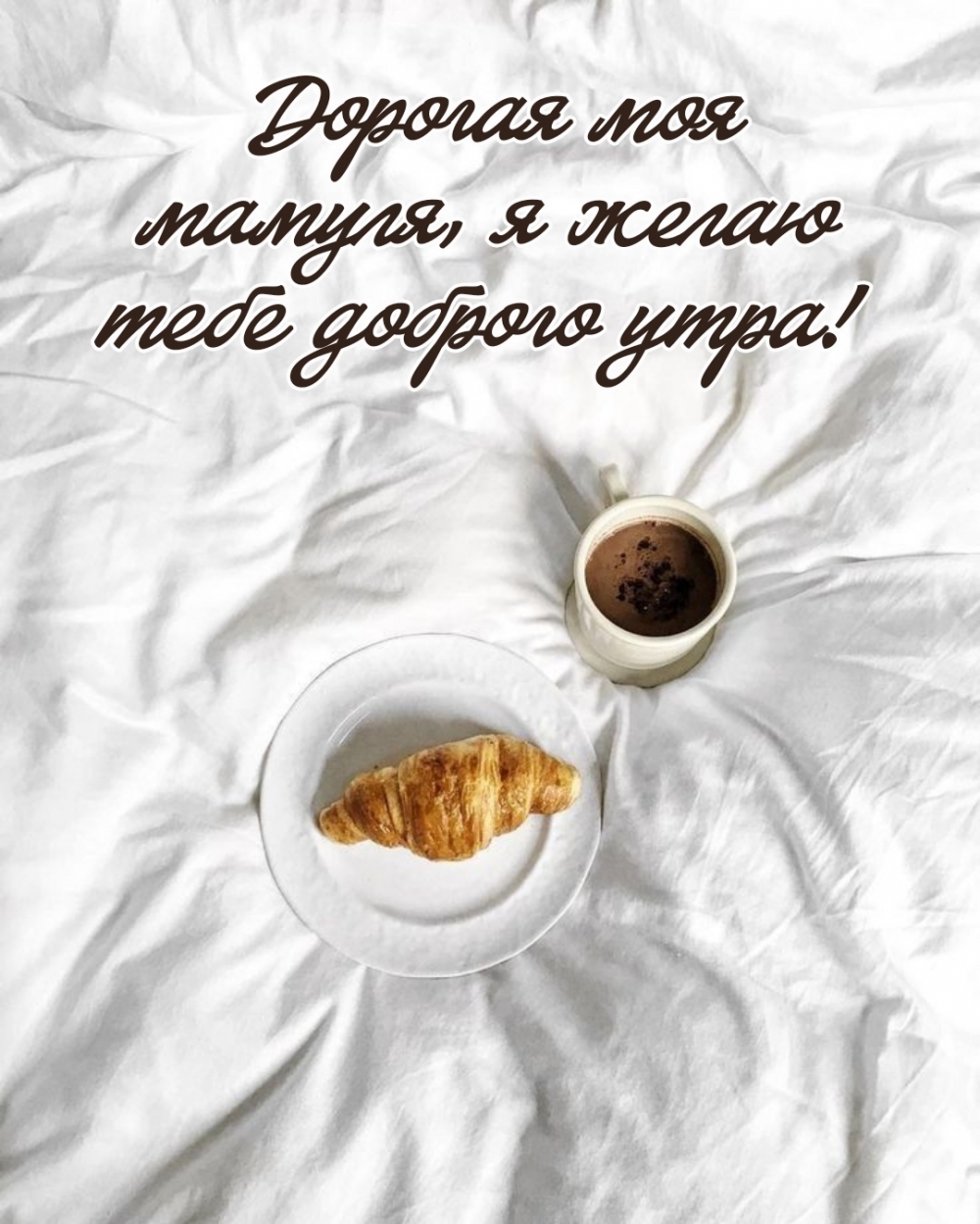 Дорогая моя мамуля, я желаю тебе доброго утра!