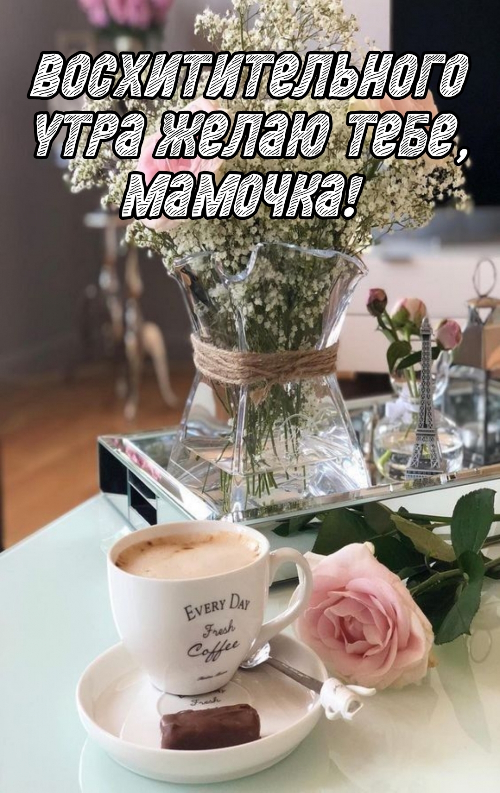Восхитительного утра желаю тебе, мамочка!
