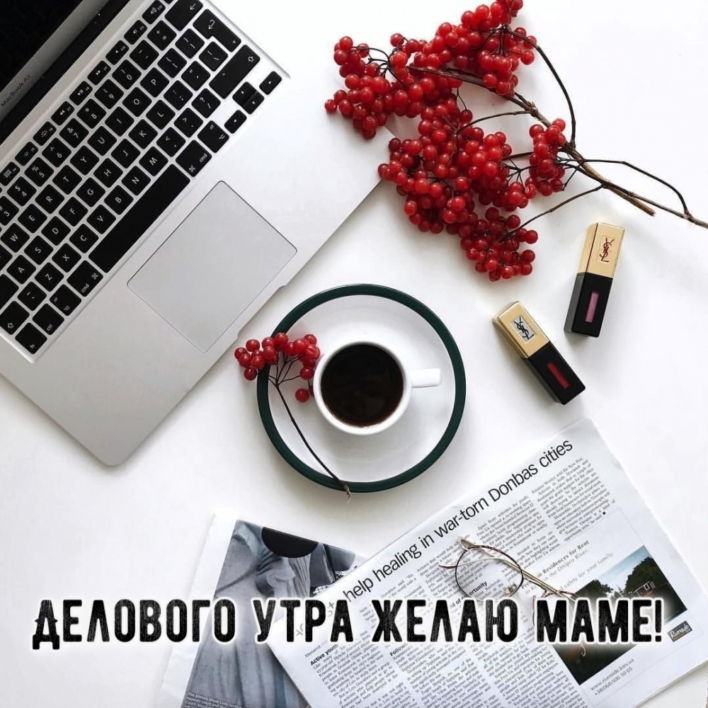Делового утра желаю маме!