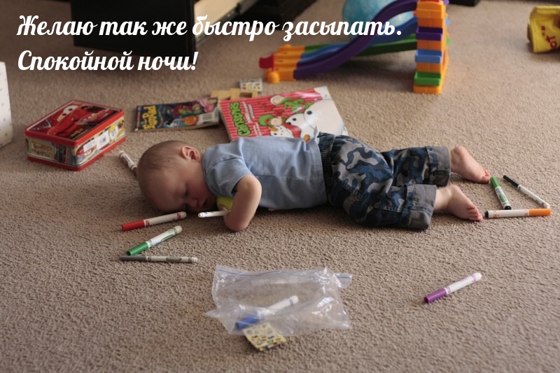 Желаю так же быстро засыпать. Спокойной ночи!
