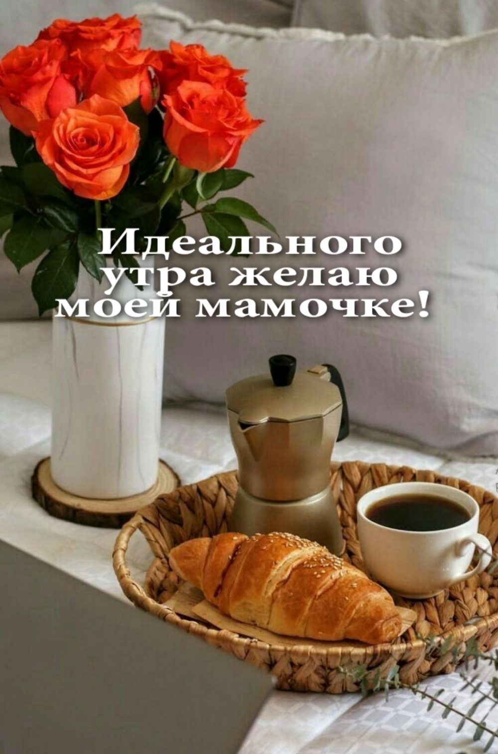 Идеального утра желаю моей мамочке!