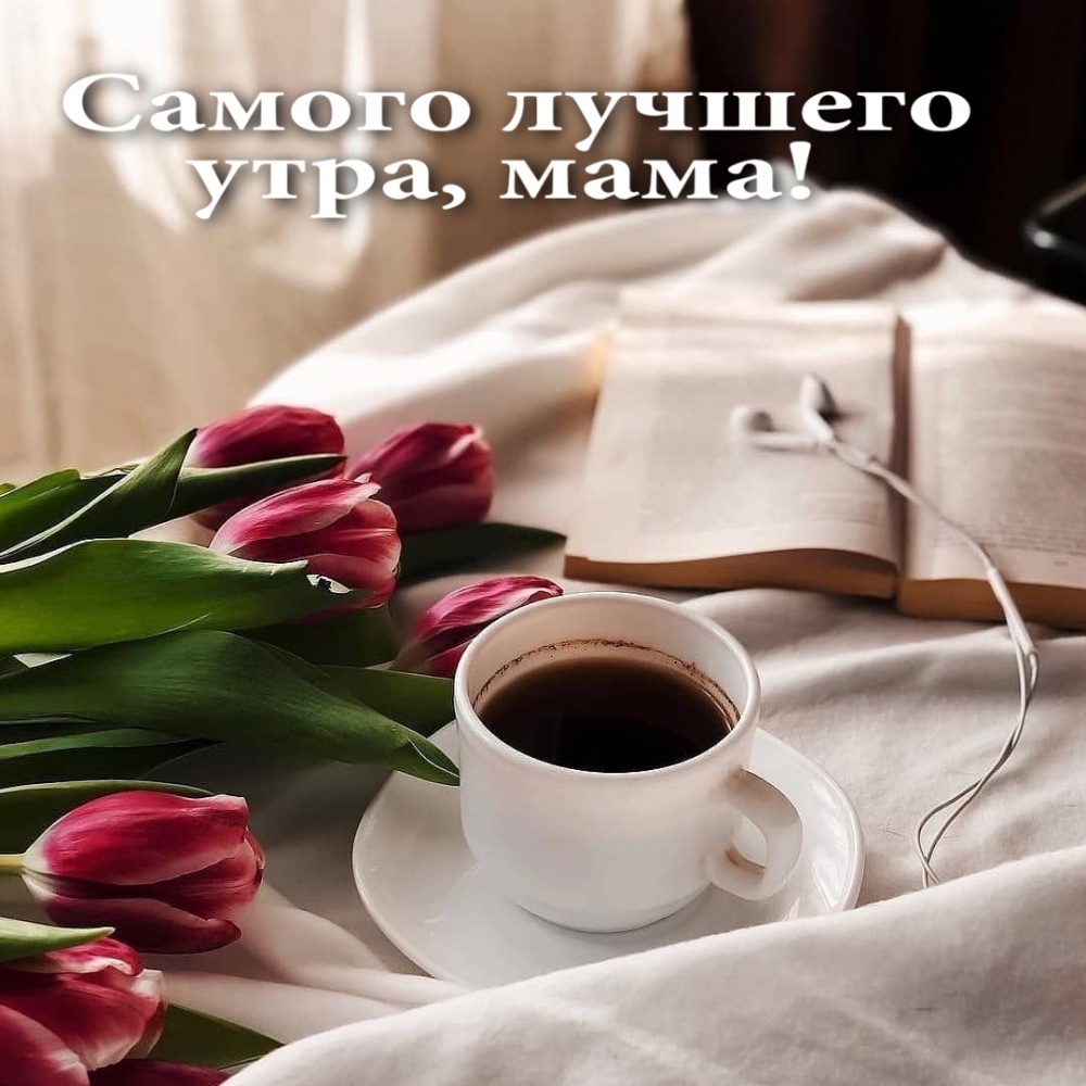 Самого лучшего утра, мама!