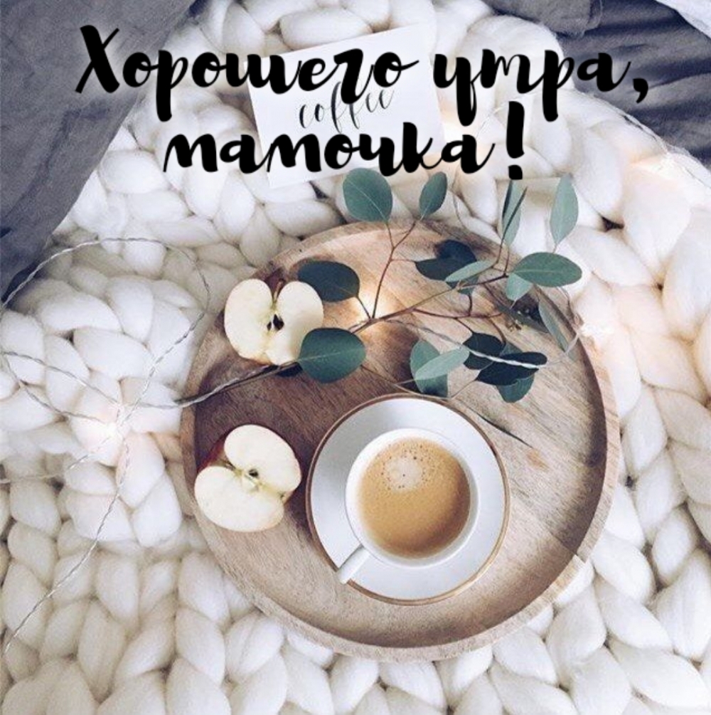 Хорошего утра, мамочка!
