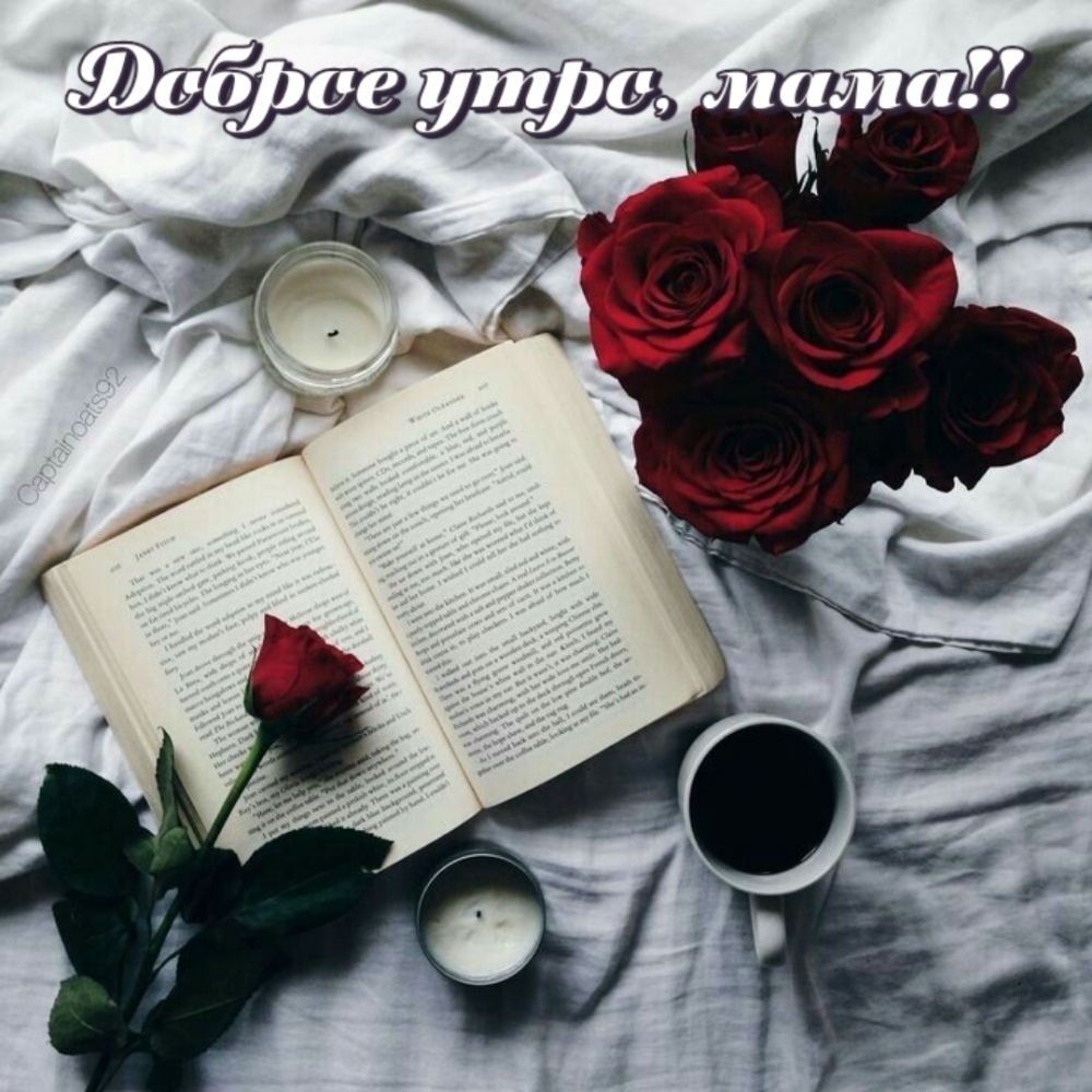 Доброе утро, мама!!