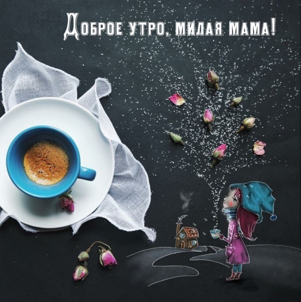 Доброе утро, милая мама!