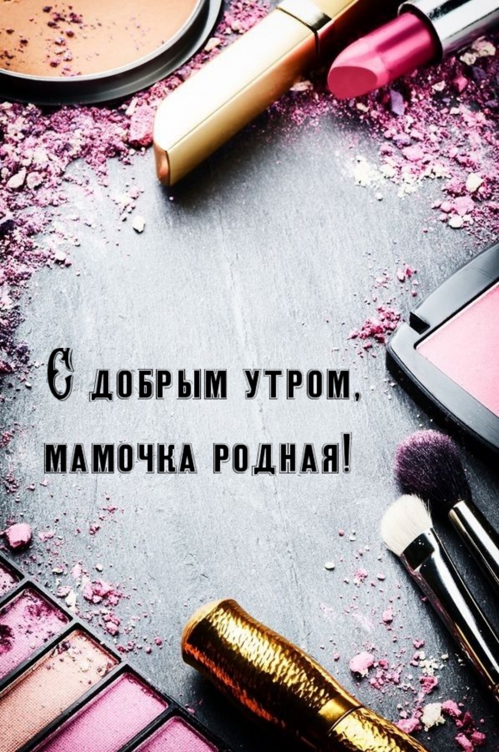 С добрым утром, мамочка родная!