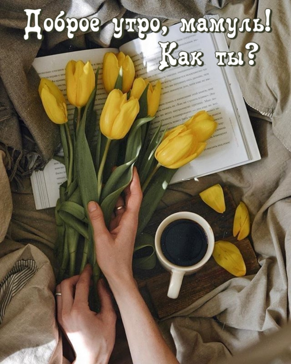 Доброе утро, мамуль! Как ты?