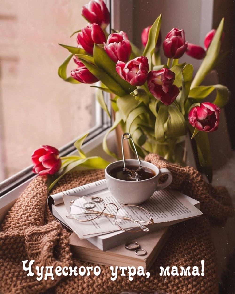 Чудесного утра, мама!