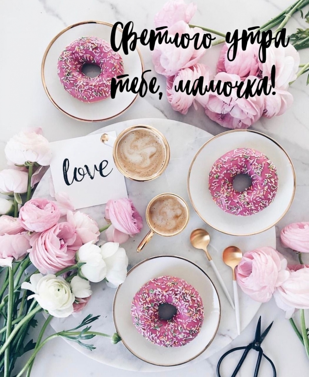 Светлого утра тебе, мамочка!
