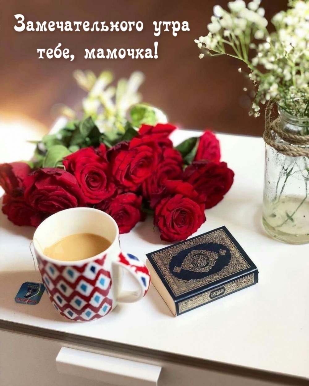Замечательного утра тебе, мамочка!