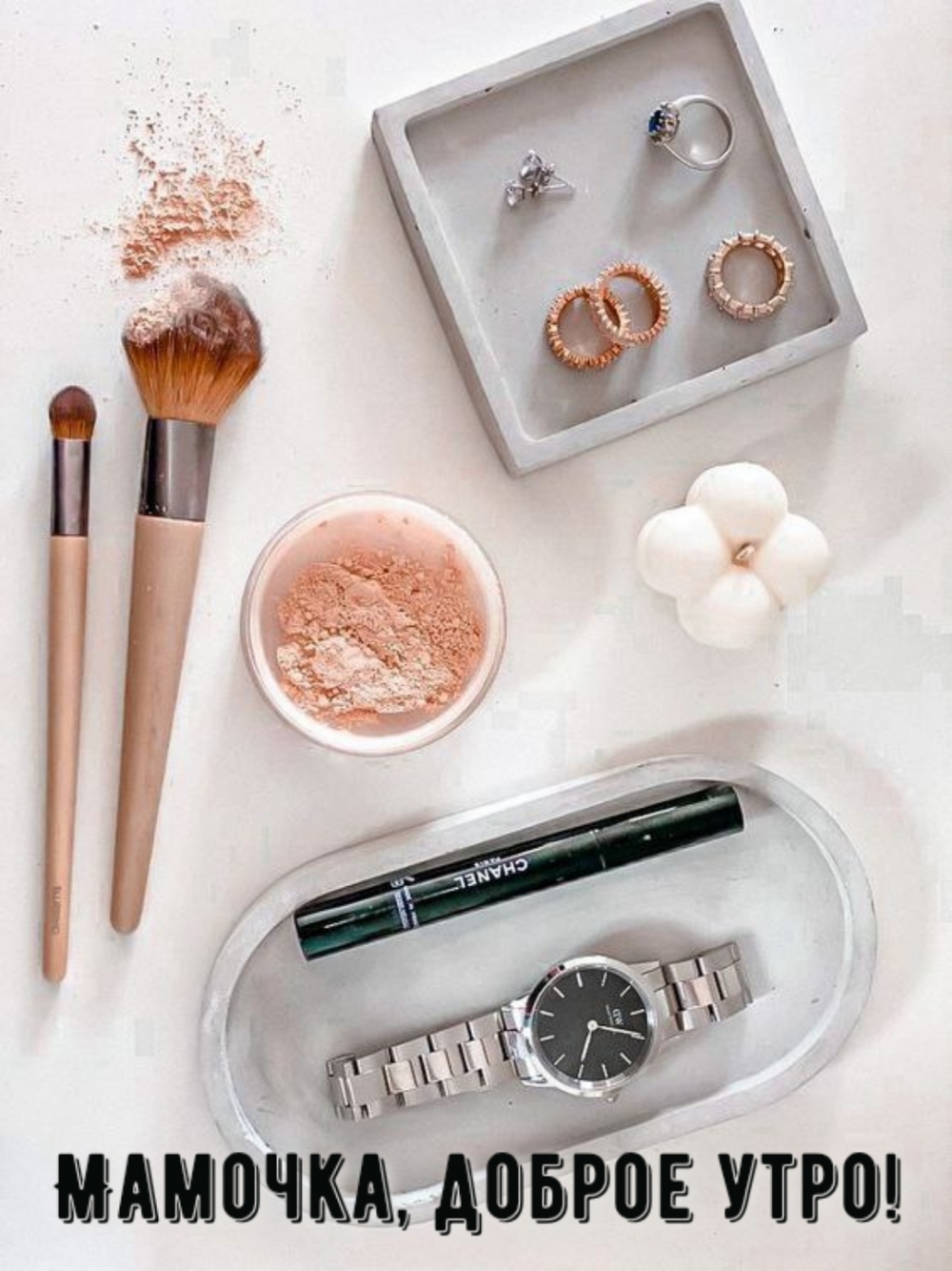 Мамочка, доброе утро!