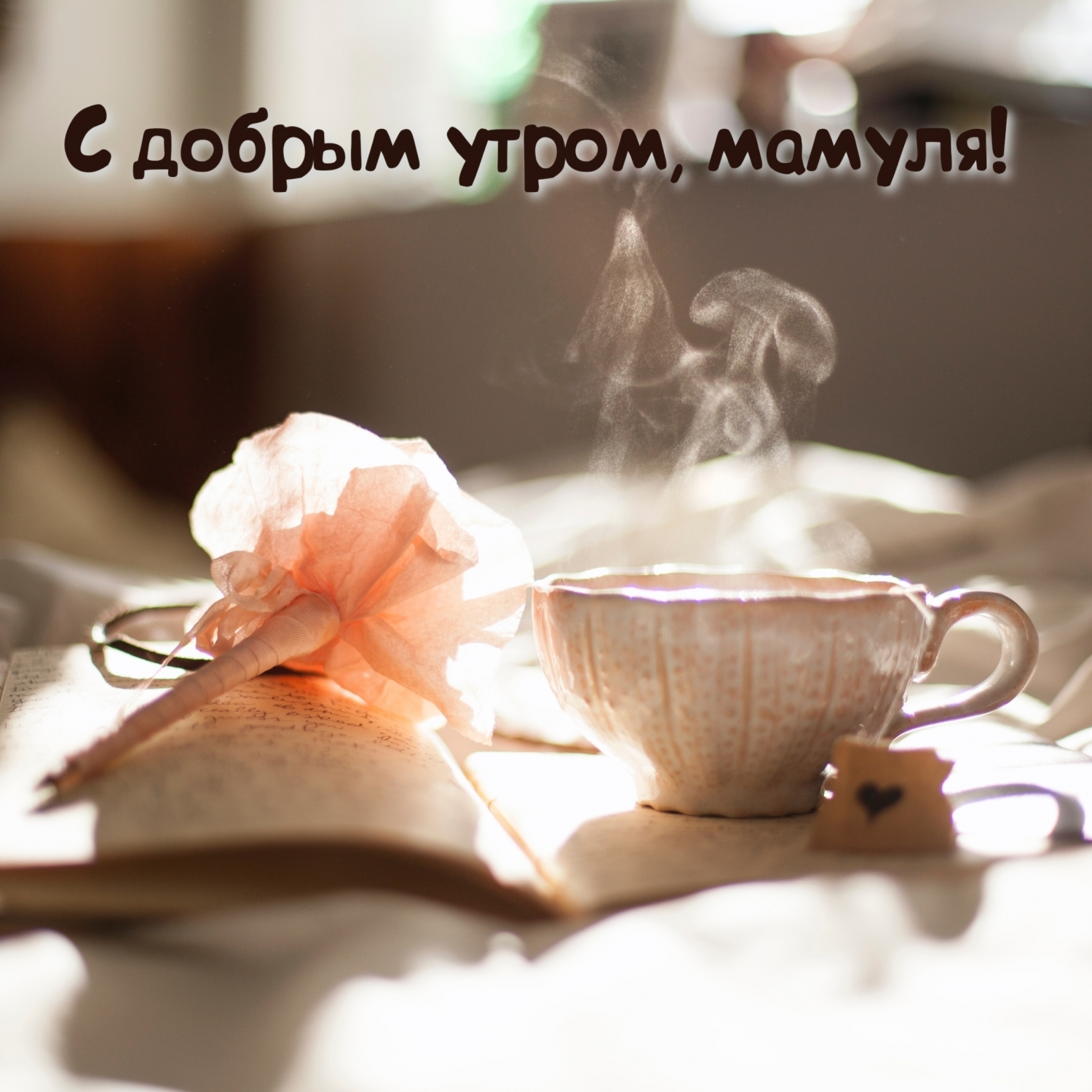 С добрым утром, мамуля!