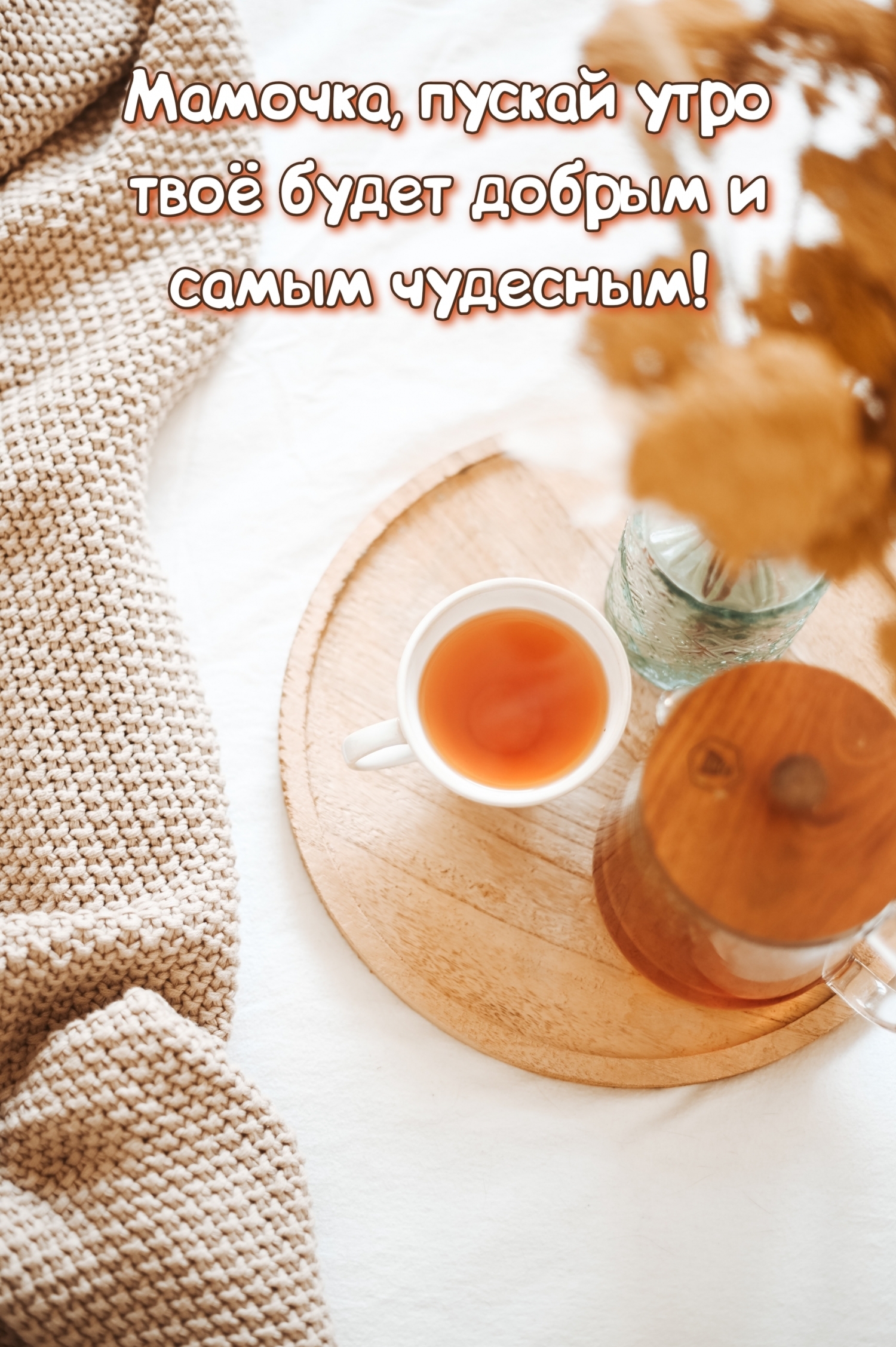 Мамочка, пускай утро твое будет добрым и самым чудесным