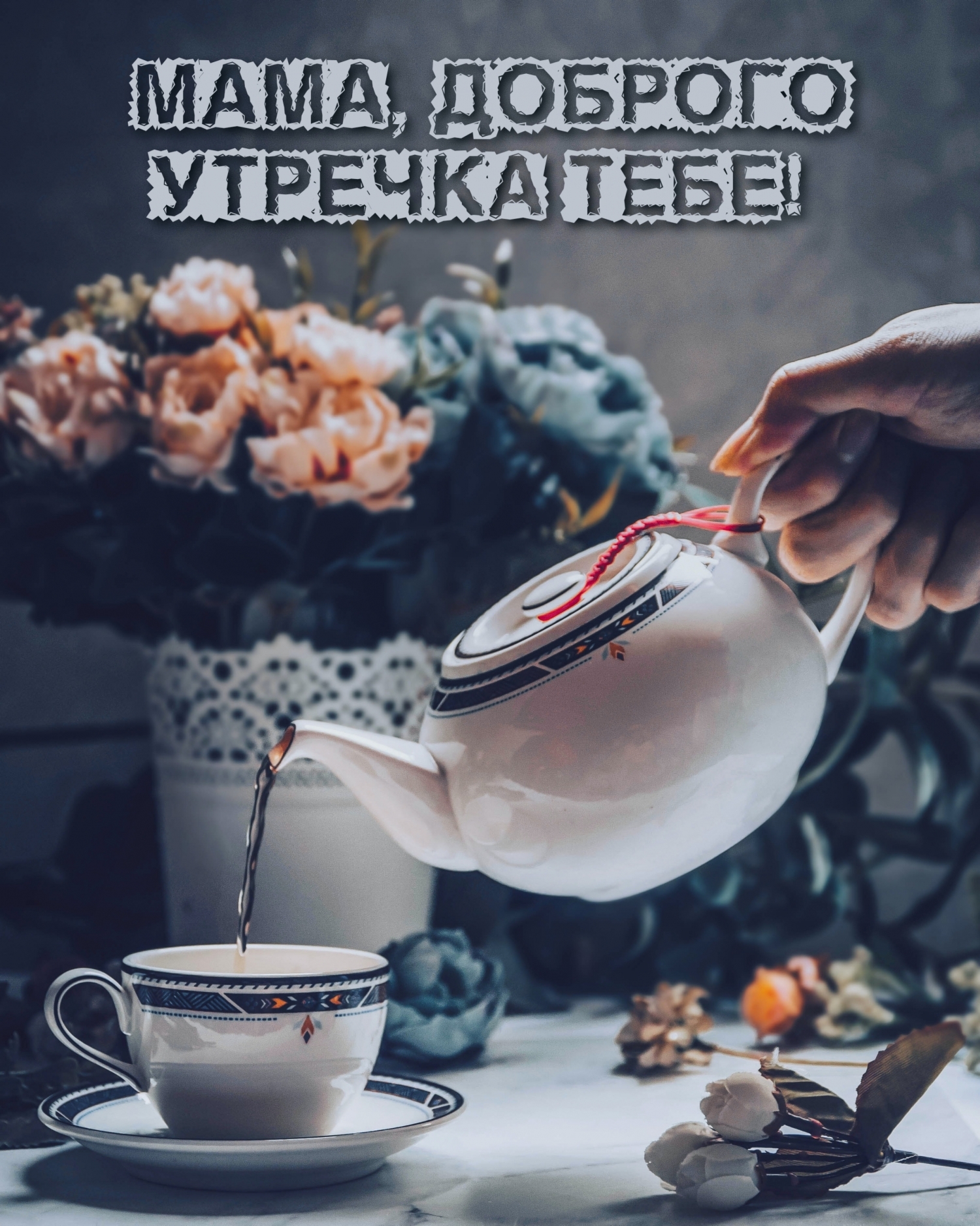 Мама, доброго утречка тебе!