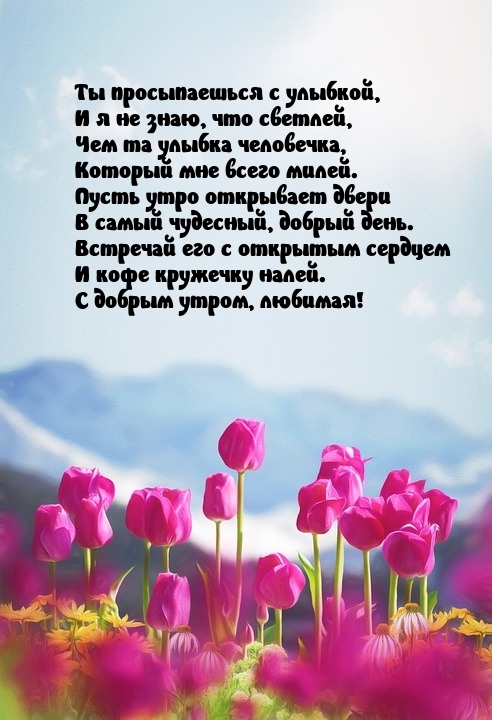 С добрым утром, любимая!