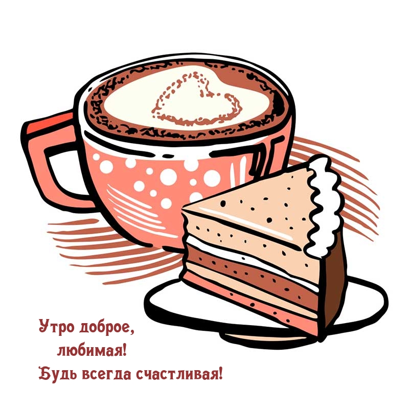 Утро доброе, любимая! Будь всегда счастливая!