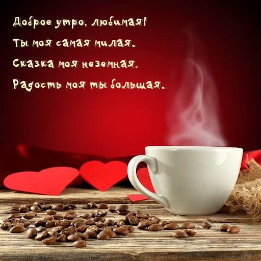 Доброе утро, любимая! Ты моя самая милая.