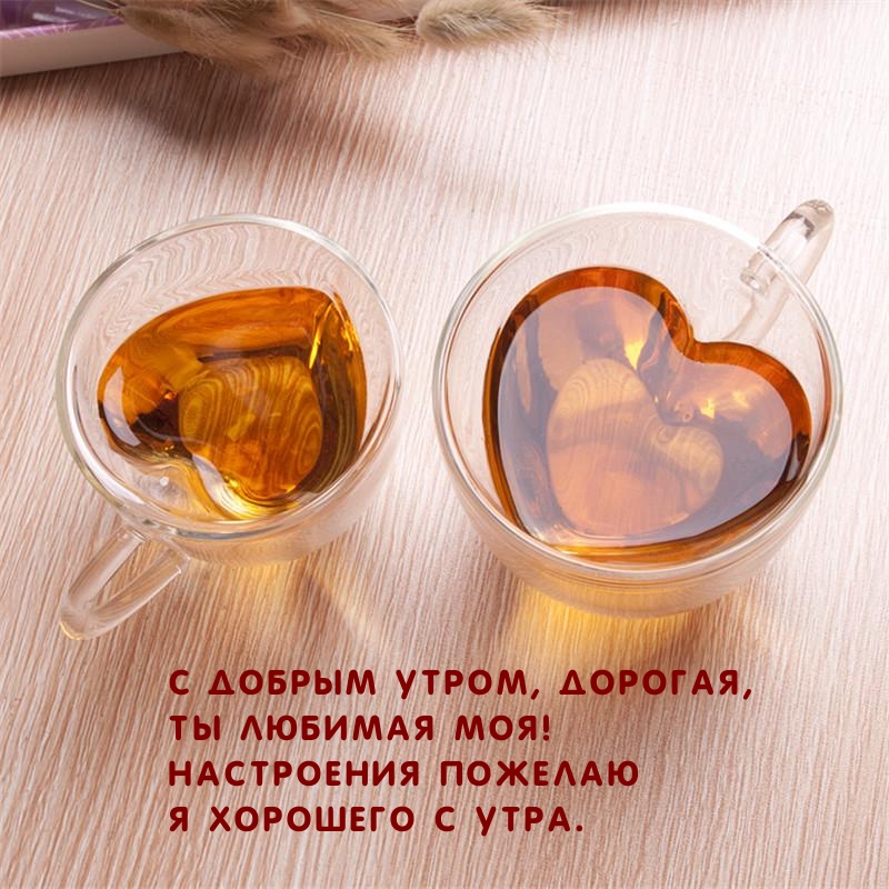 С добрым утром, дорогая, Ты любимая моя!
