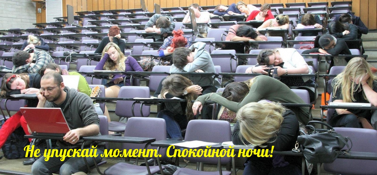 Не упускай момент. Спокойной ночи!
