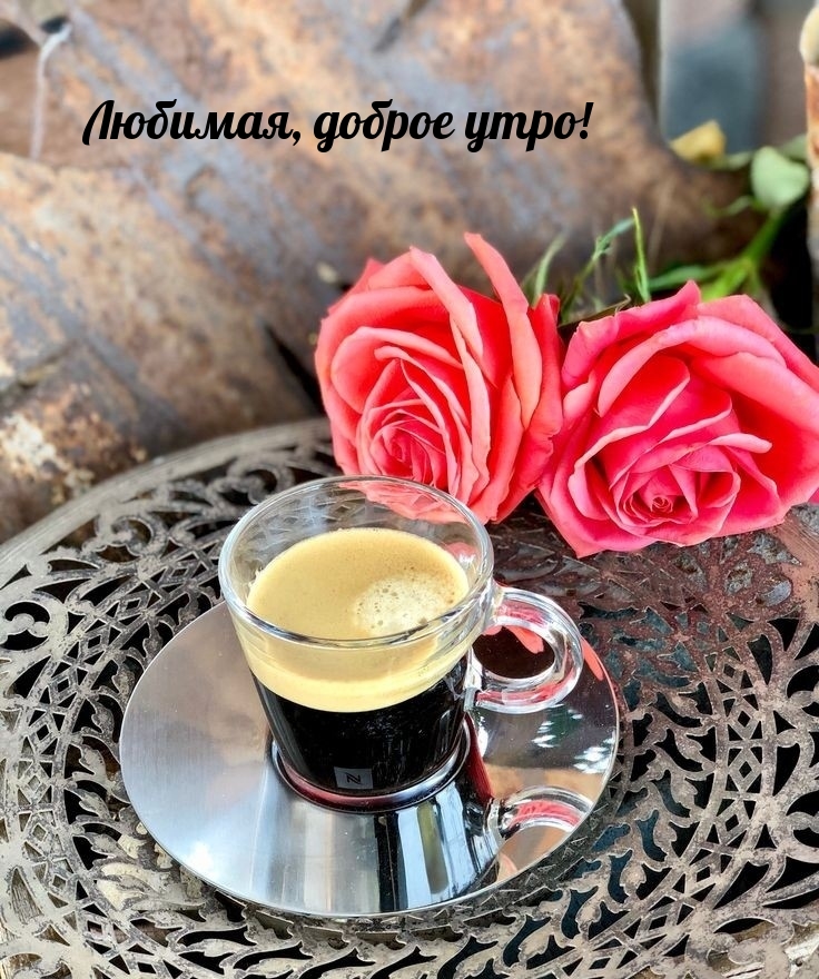 Любимая, доброе утро!