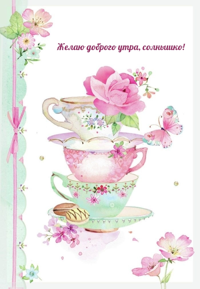 Желаю доброго утра, солнышко!
