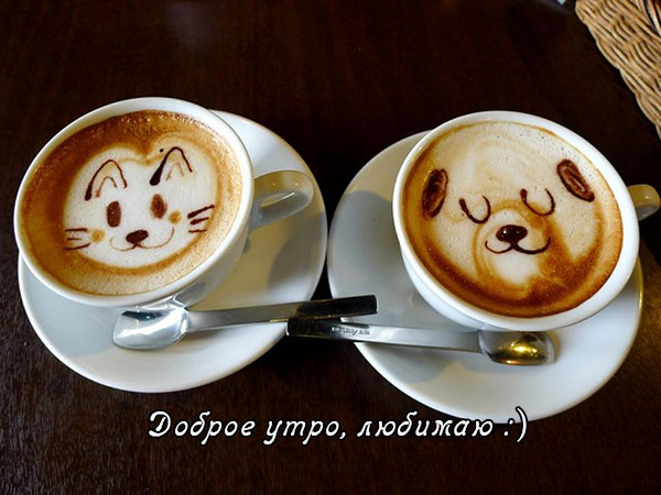 Доброе утро, любимая!