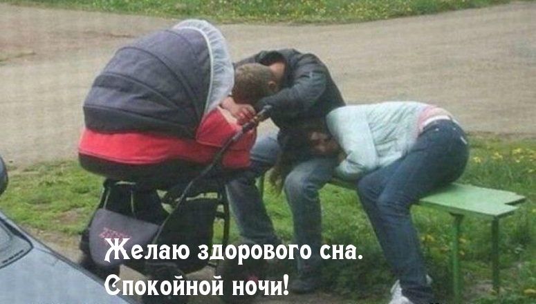 Желаю здорового сна. Спокойной ночи!
