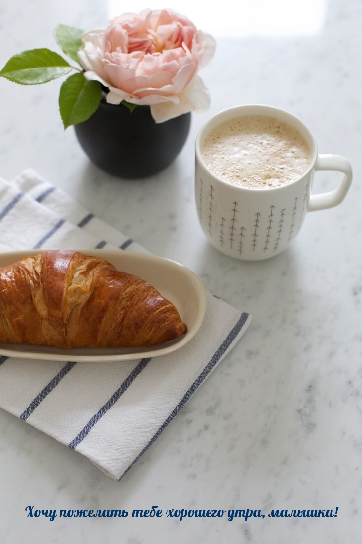 Хочу пожелать тебе хорошего утра, малышка!