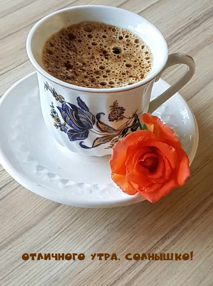 Отличного утра, солнышко!
