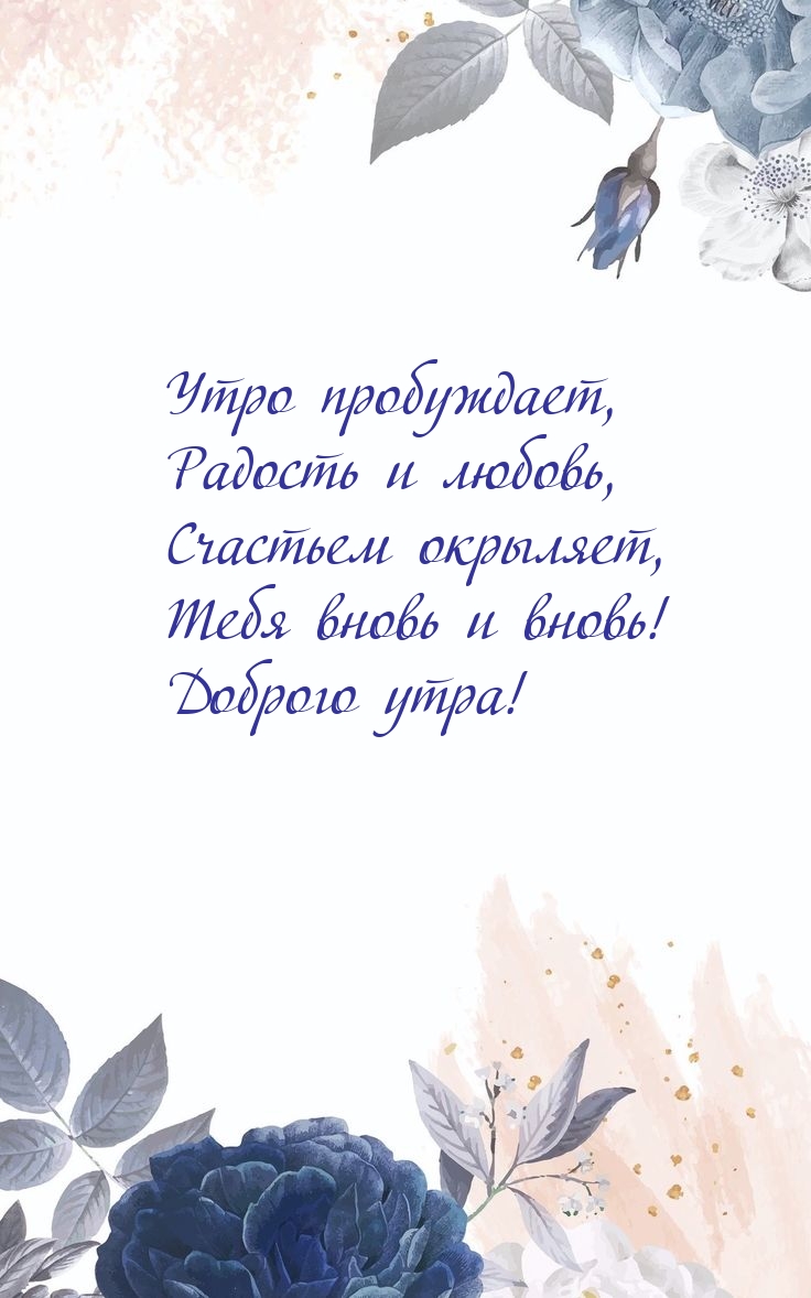 Утро пробуждает, радость и любовь