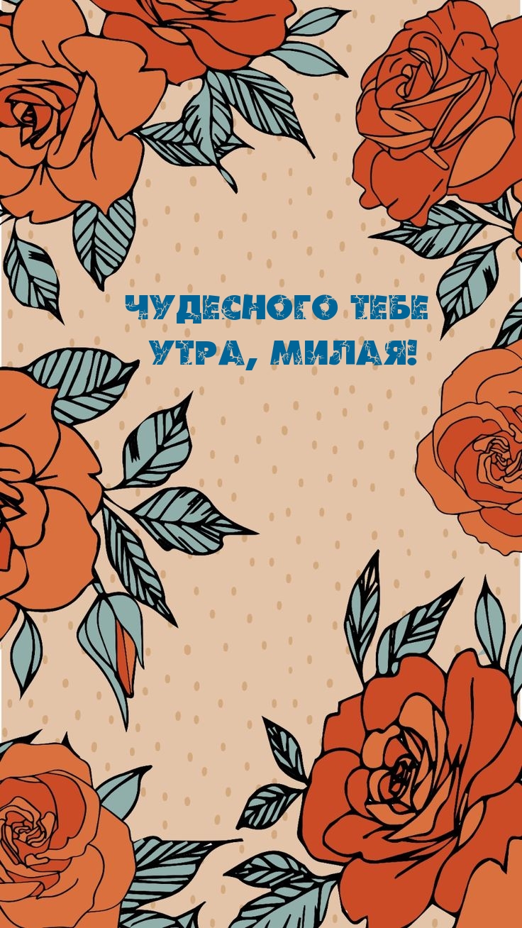 Чудесного тебе утра, милая!