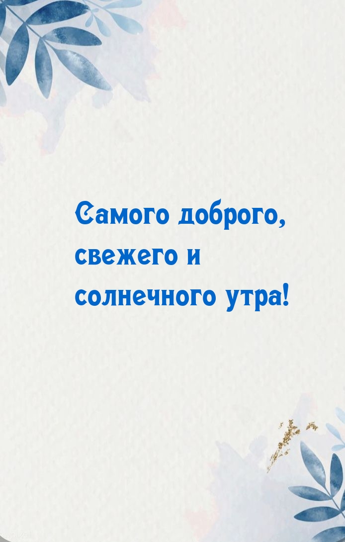 Самого доброго, свежего и солнечного утра!