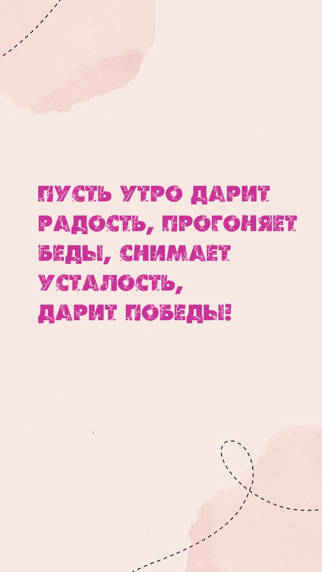 Пусть утро дарит радость, прогоняет беды