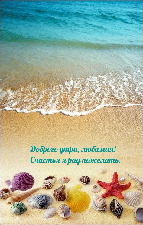 Доброго утра, любимая! Счастья я рад пожелать.