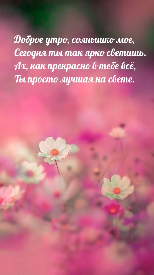 Доброе утро, солнышко мое