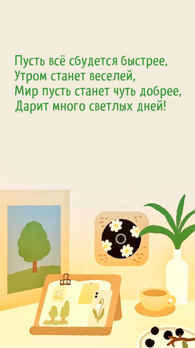 Пусть всё сбудется быстрее, утром станет веселей