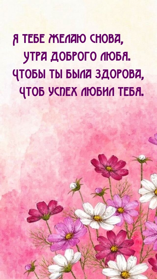 Я тебе желаю снова, утра доброго любя.