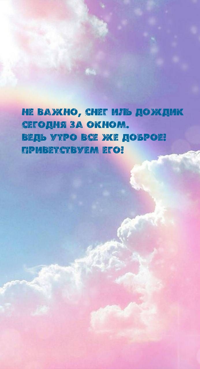 Ведь утро все же доброе! Приветствуем его!