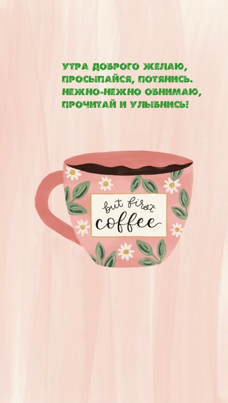 Утра доброго желаю, просыпайся, потянись.