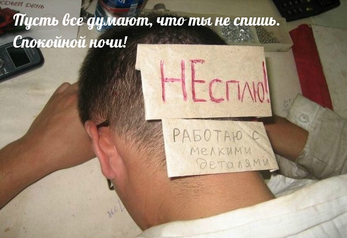 Пусть все думают, что ты не спишь. Спокойной ночи!