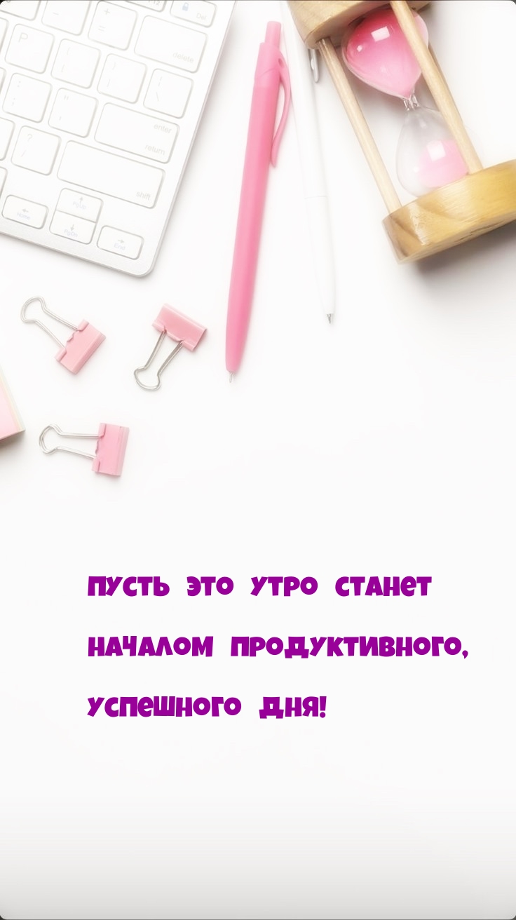 Пусть это утро станет началом продуктивного, успешного дня!