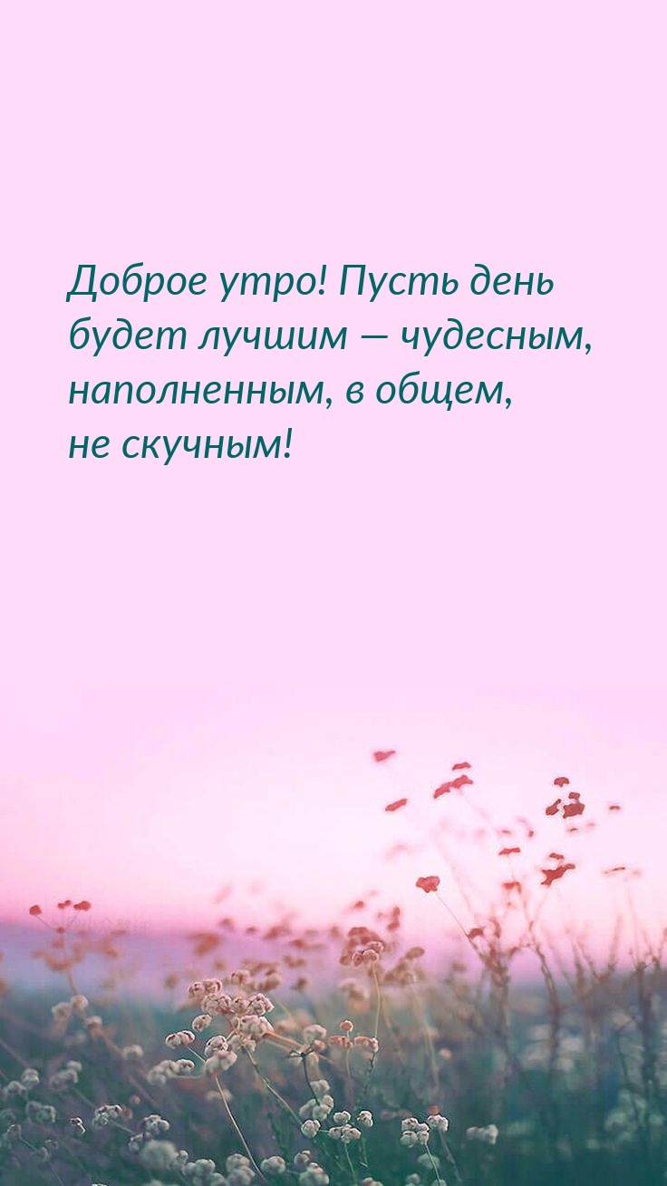 Доброе утро! Пусть день будет лучшим — чудесным, наполненным