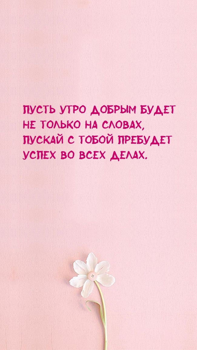 Пусть утро добрым будет не только на словах