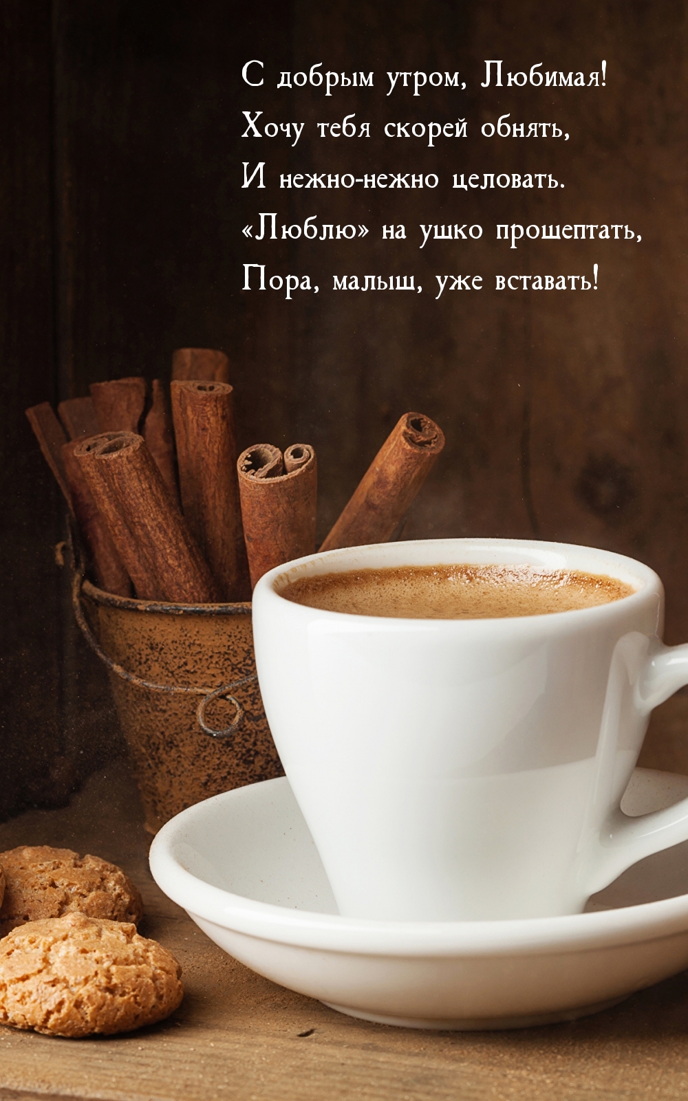 С добрым утром, Любимая! Хочу тебя скорей обнять