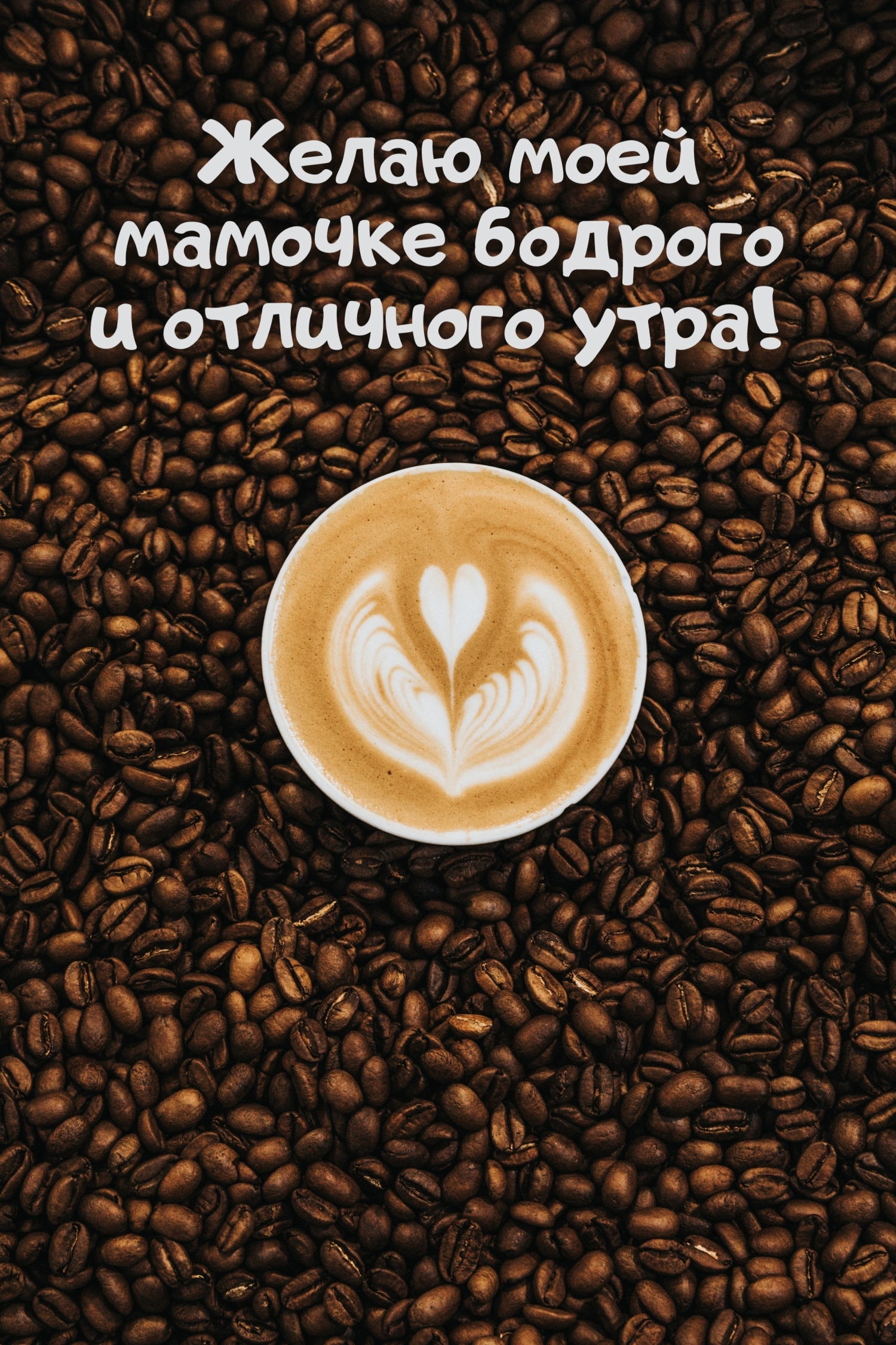 Желаю моей мамочке бодрого и отличного утра!